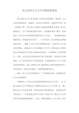 幼儿园语言文字中长期发展规划