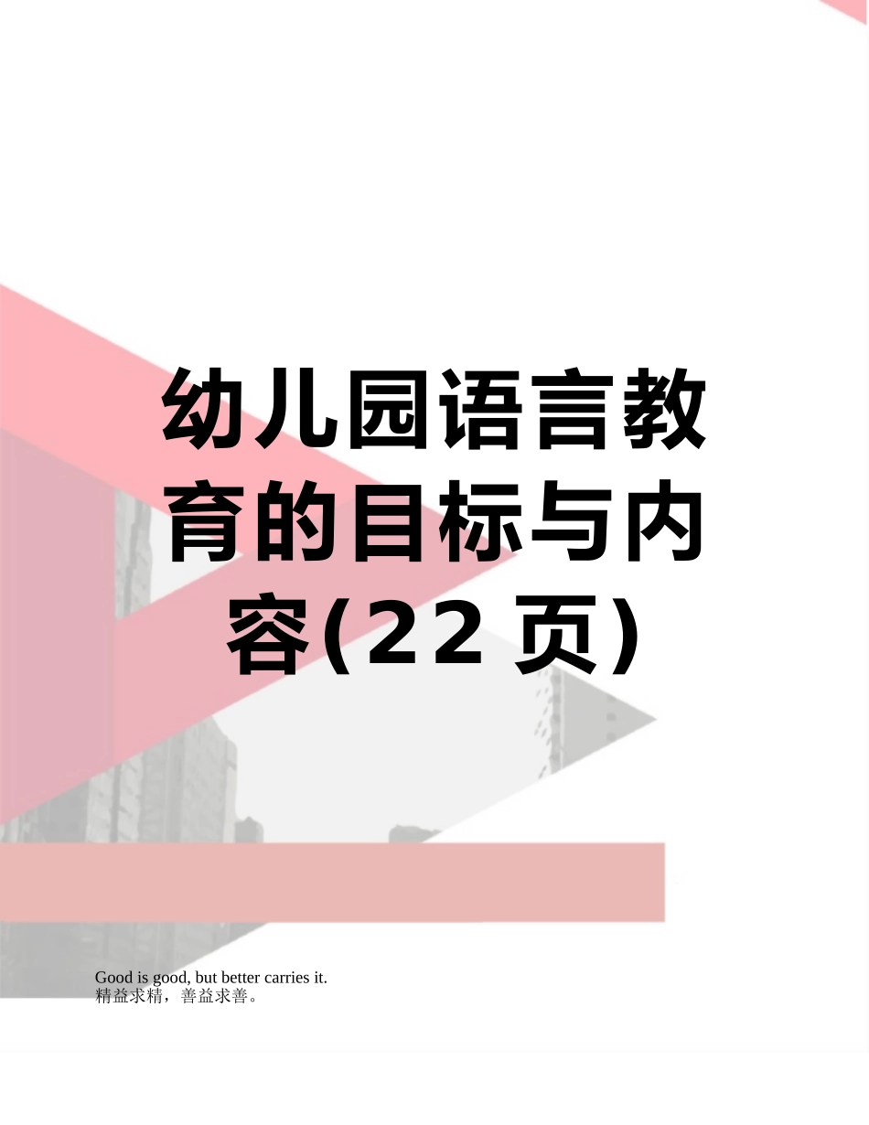 幼儿园语言教育的目标与内容_第1页