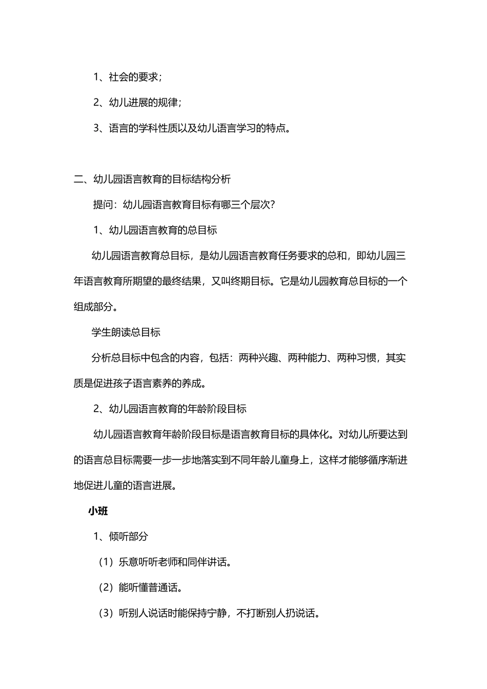 幼儿园语言教育的目标与内容_第3页