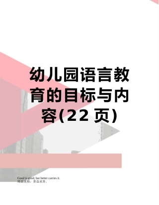 幼儿园语言教育的目标与内容