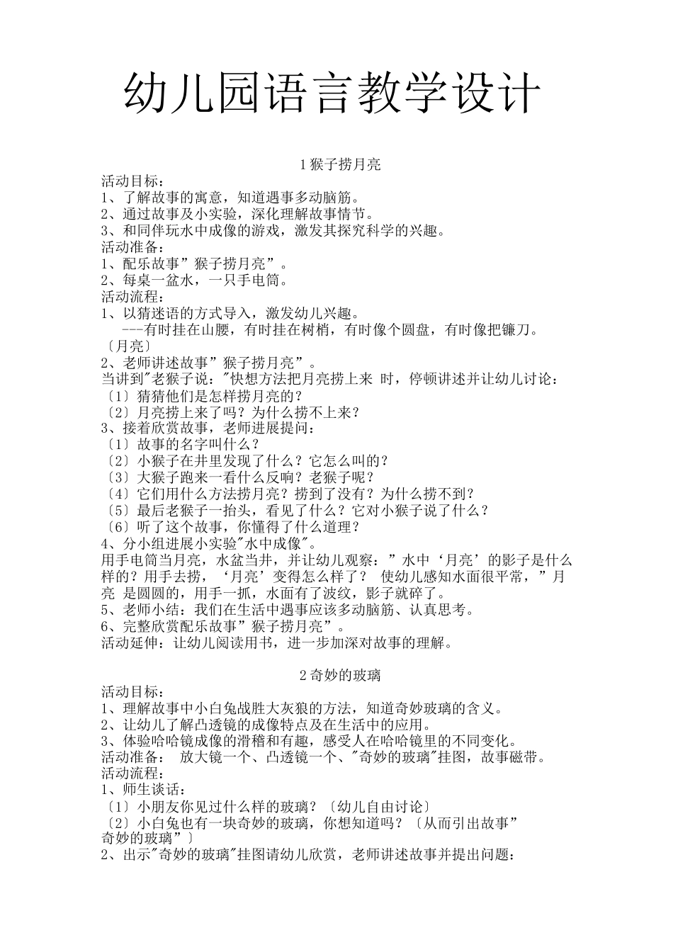 幼儿园语言教学设计_第1页