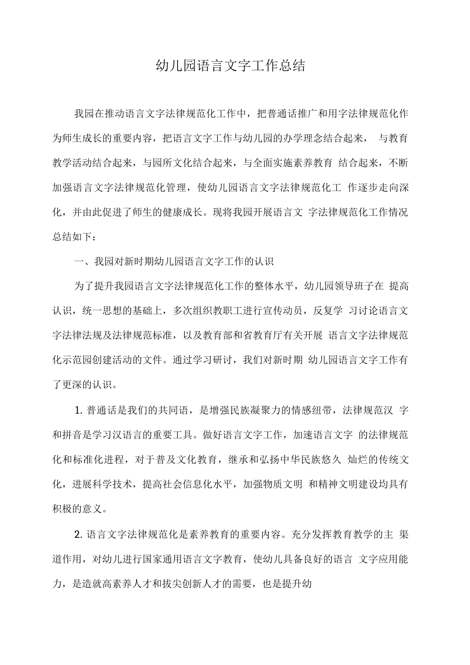 幼儿园语言文字工作总结_第1页
