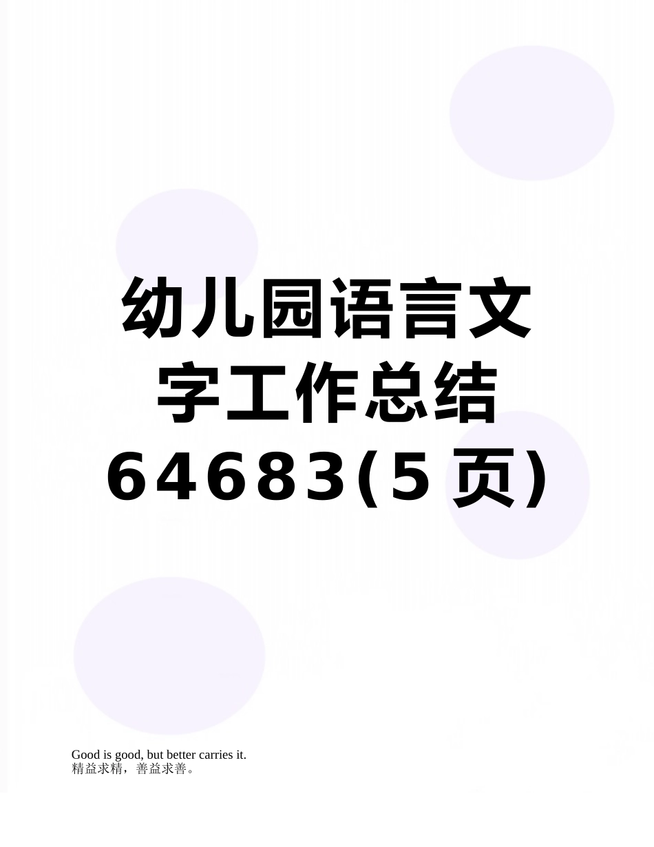 幼儿园语言文字工作总结64683_第1页
