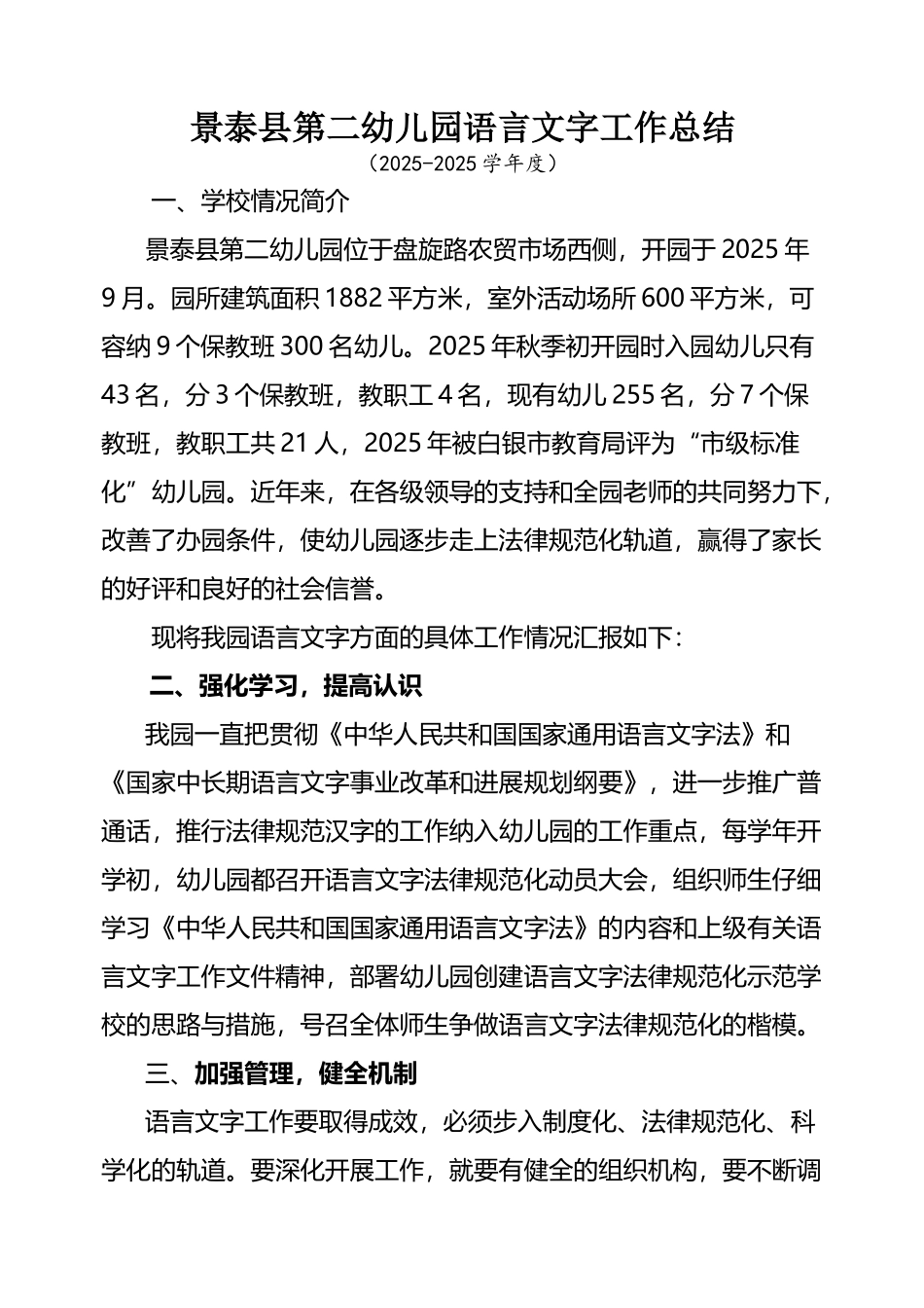 幼儿园语言文字工作总结64683_第2页