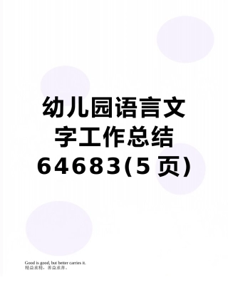 幼儿园语言文字工作总结64683