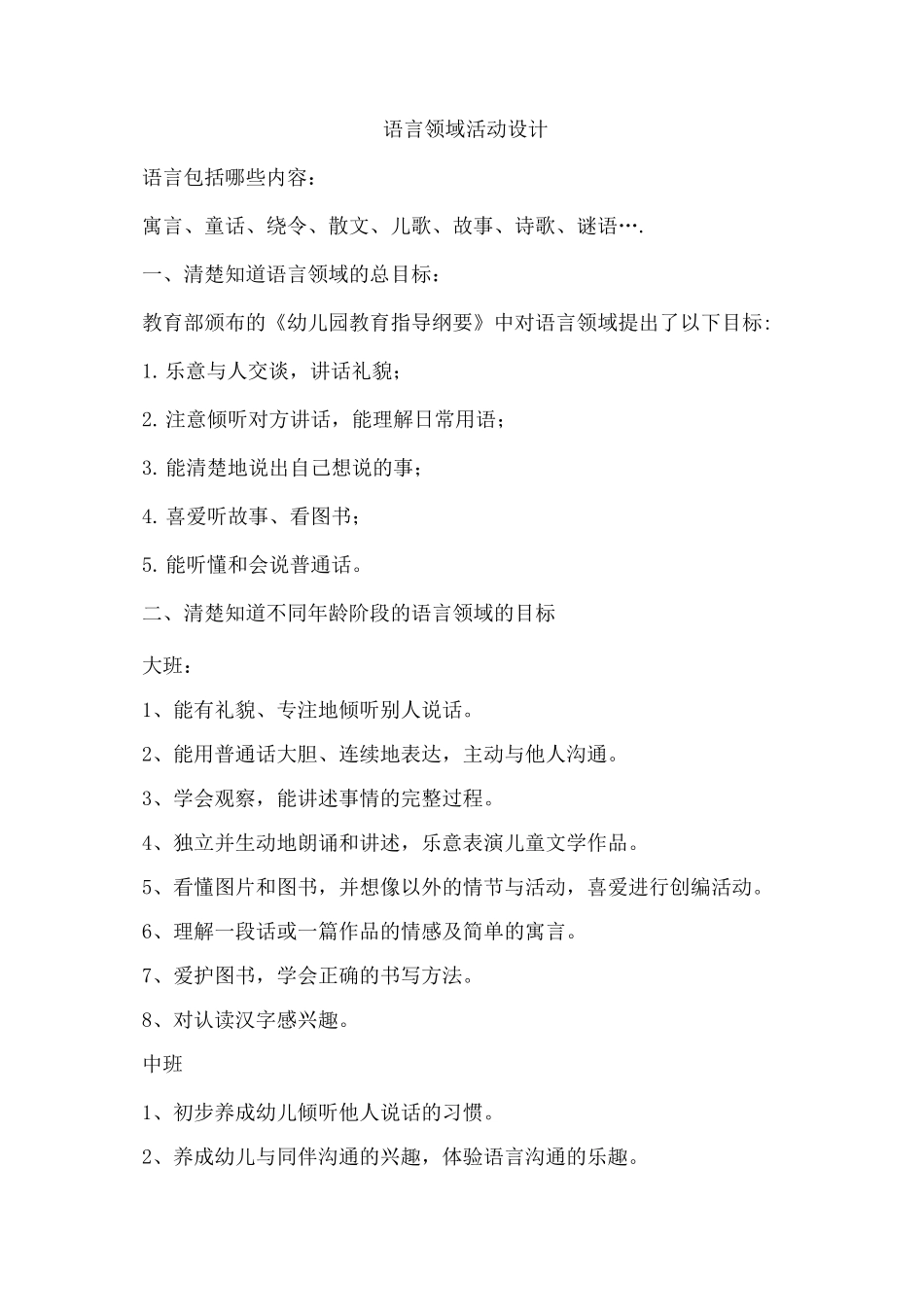 幼儿园语言领域活动设计_第1页