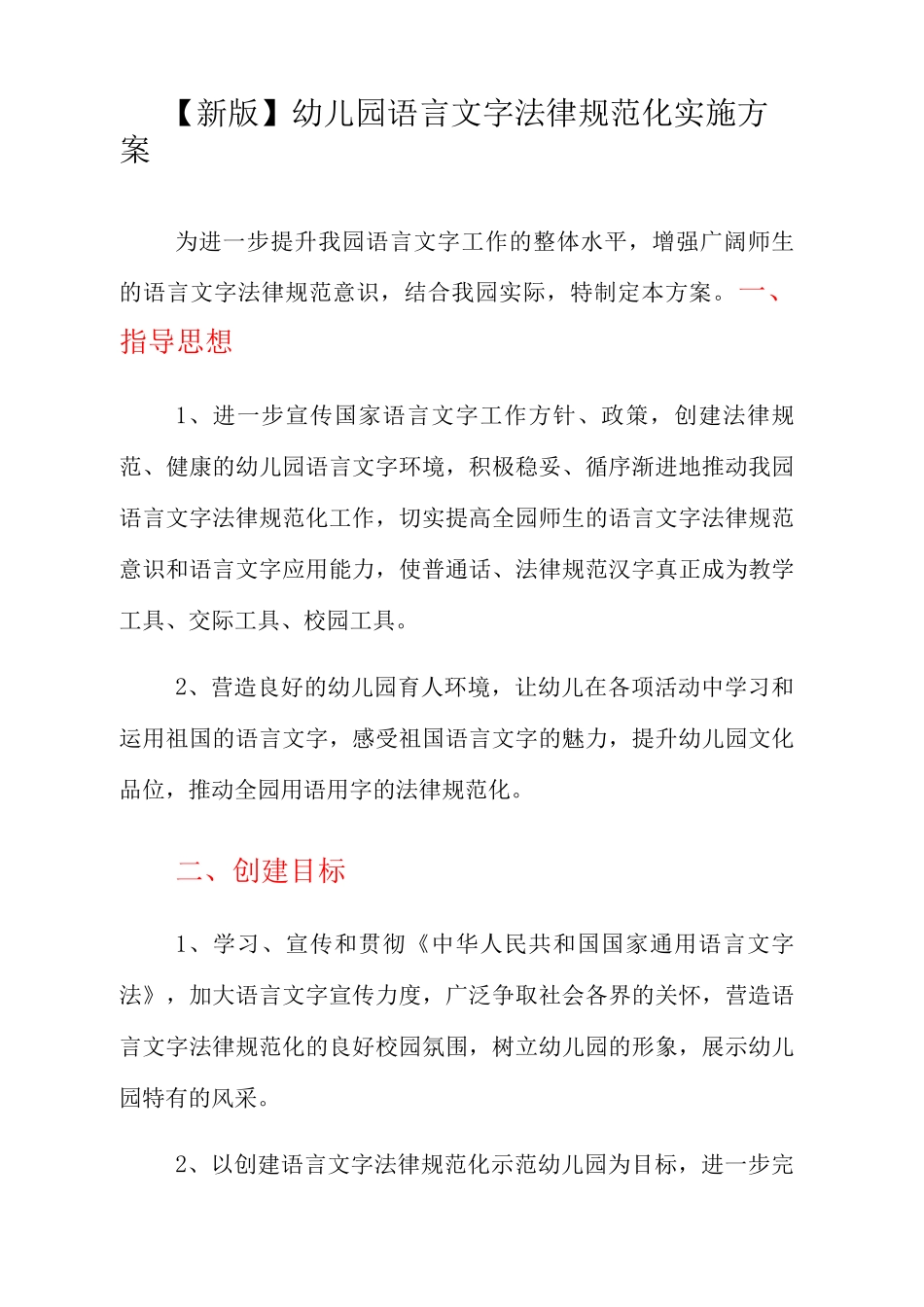 幼儿园语言文字规范化实施方案_第1页