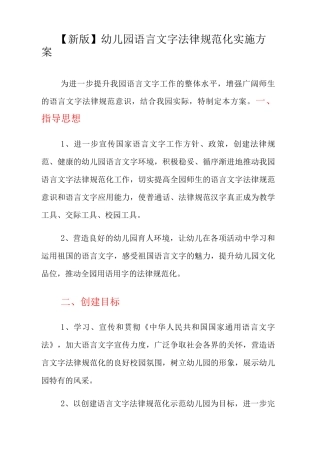 幼儿园语言文字规范化实施方案