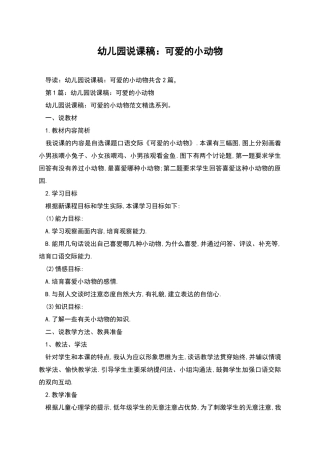 幼儿园说课稿：可爱的小动物