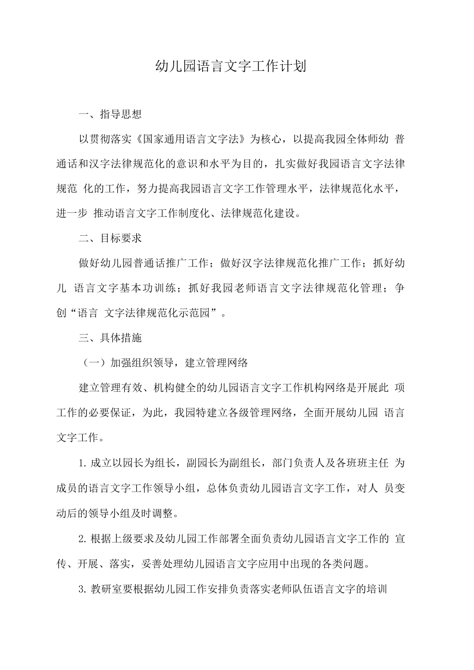 幼儿园语言文字工作计划_第1页