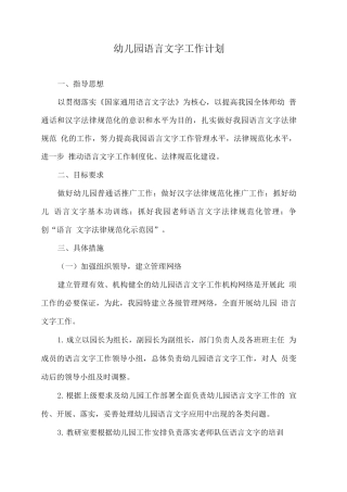 幼儿园语言文字工作计划