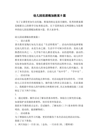 幼儿园说课稿加教案8篇