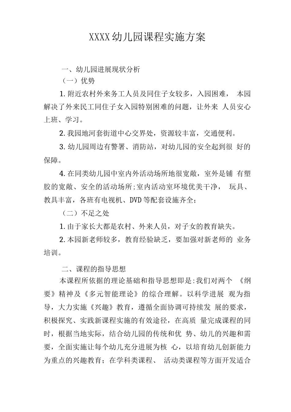 幼儿园课程实施方案_第1页