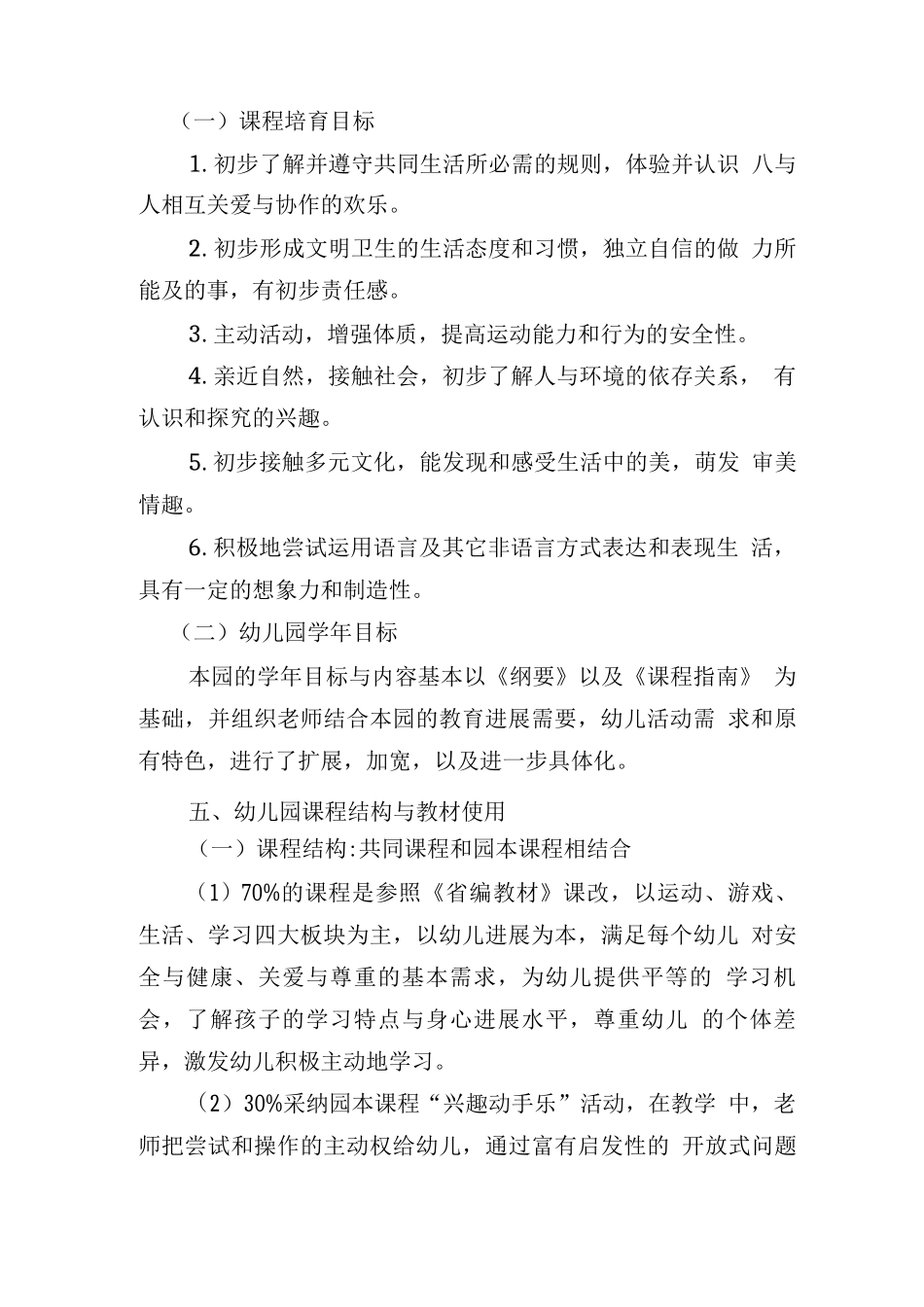 幼儿园课程实施方案_第3页