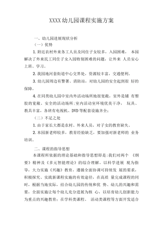 幼儿园课程实施方案