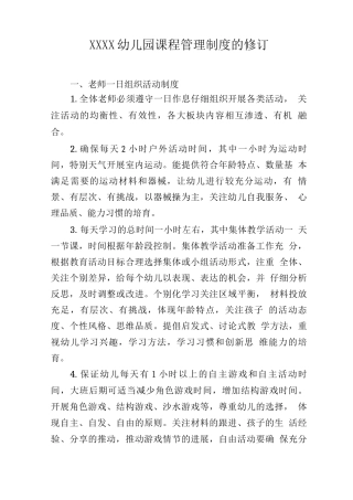 幼儿园课程管理制度的修订