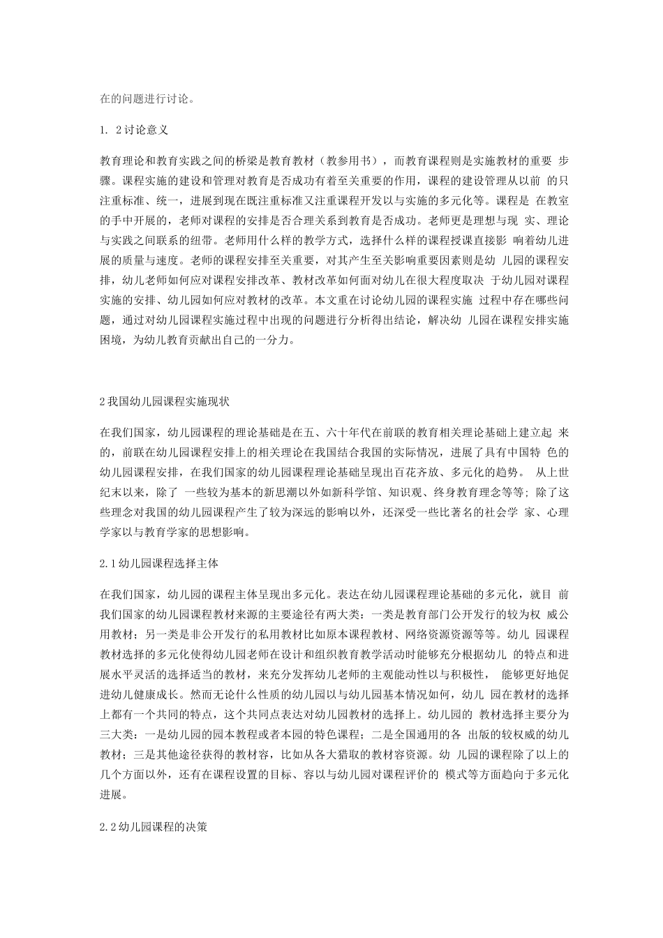 幼儿园课程实施中存在的问题及对策_第2页