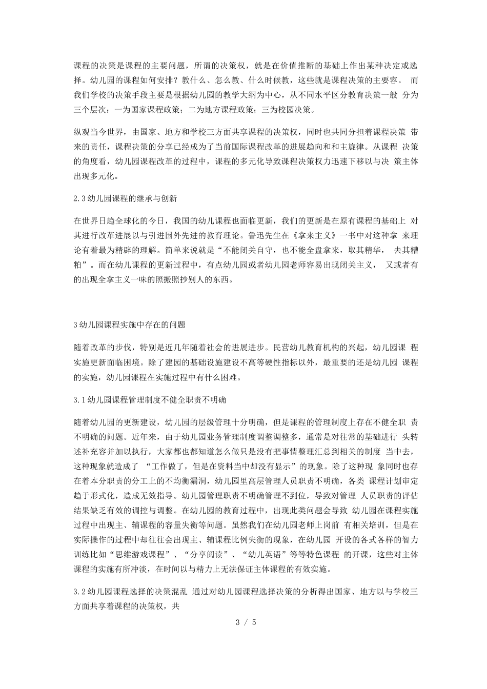 幼儿园课程实施中存在的问题及对策_第3页