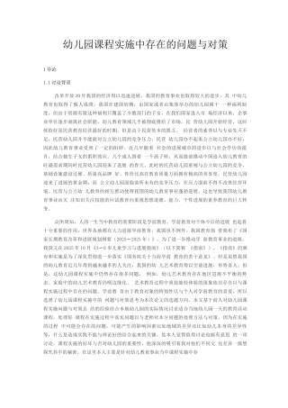 幼儿园课程实施中存在的问题及对策