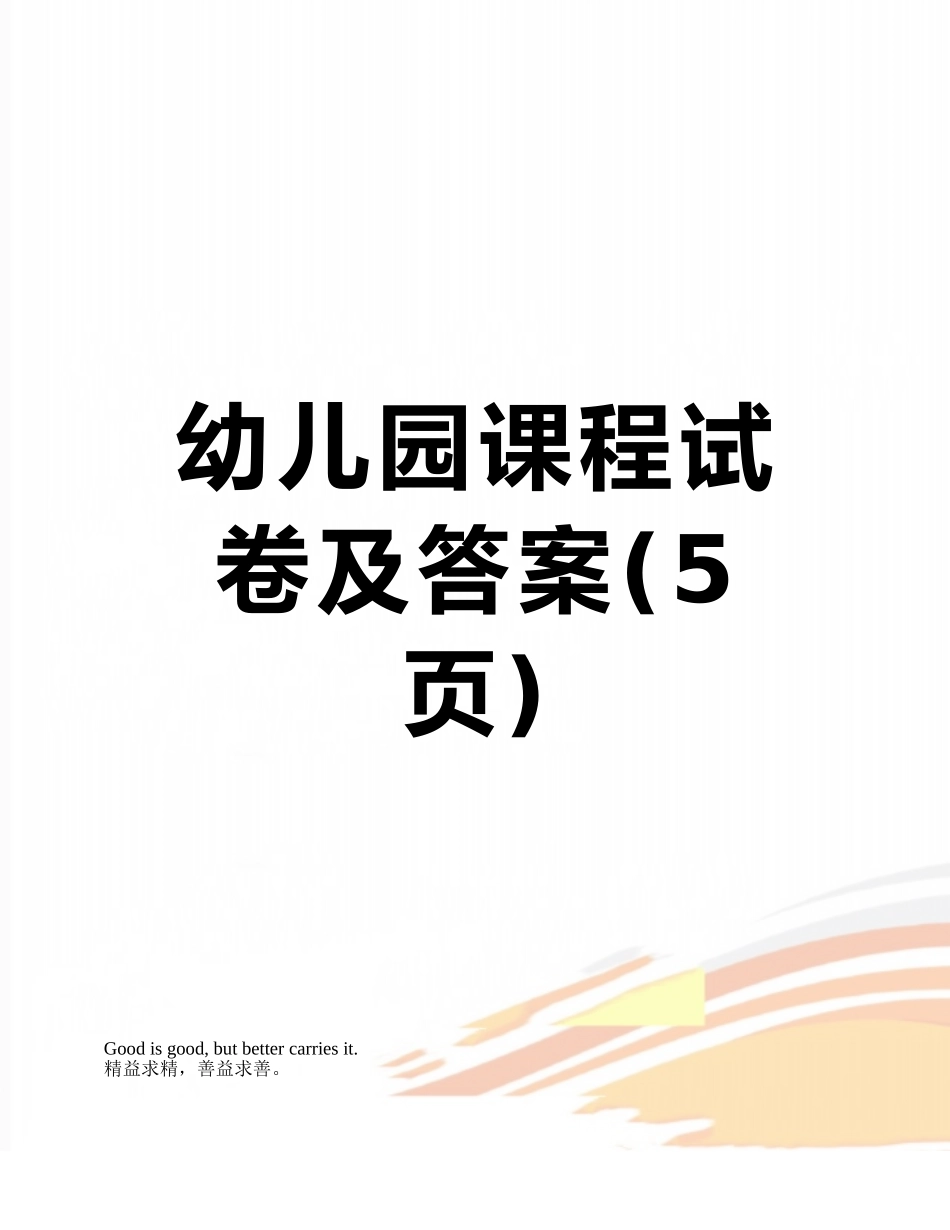 幼儿园课程试卷及答案_第1页