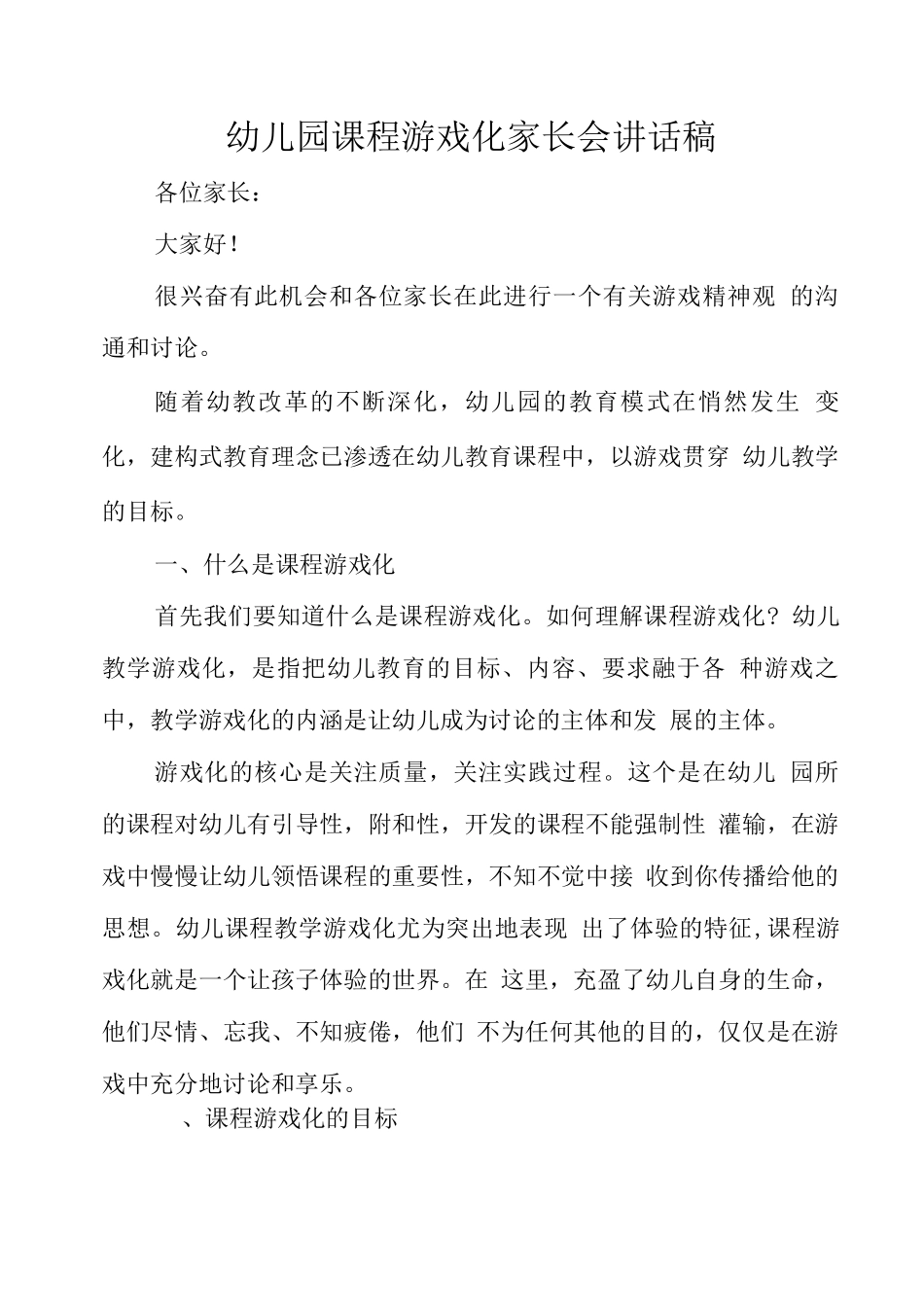 幼儿园课程游戏化家长会讲话稿_第1页