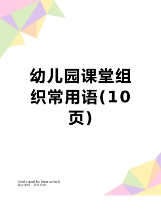 幼儿园课堂组织常用语
