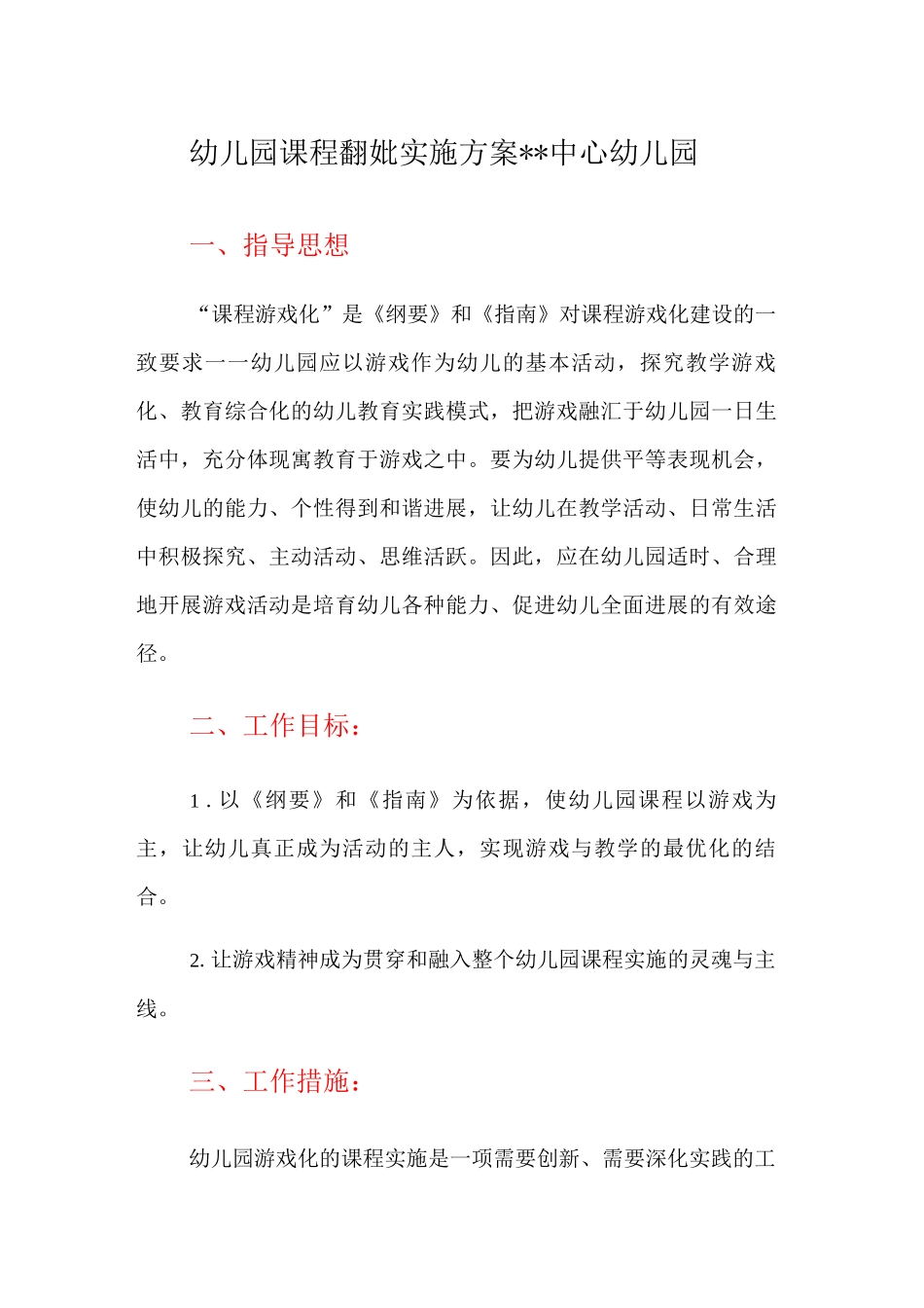 幼儿园课程游戏化实施方案_第1页