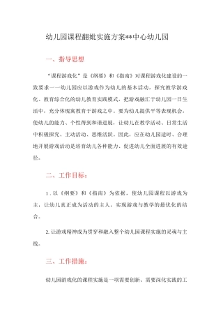 幼儿园课程游戏化实施方案
