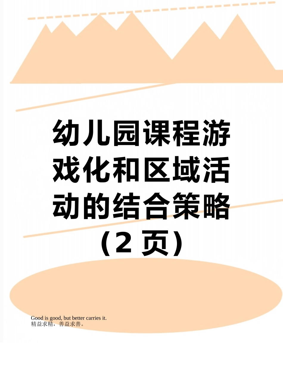 幼儿园课程游戏化和区域活动的结合策略_第1页