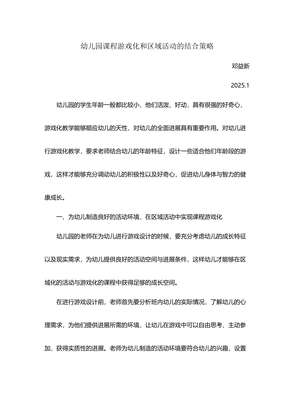 幼儿园课程游戏化和区域活动的结合策略_第2页