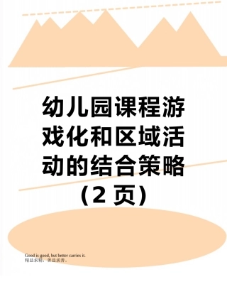 幼儿园课程游戏化和区域活动的结合策略