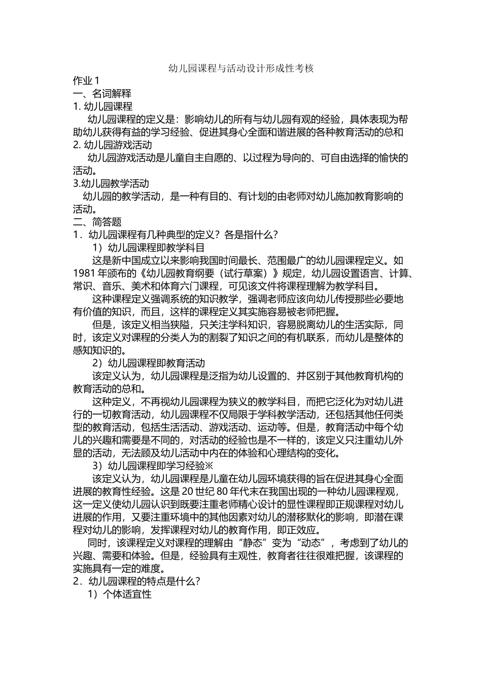 幼儿园课程与活动设计形成性考核册作业_第2页
