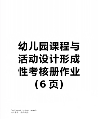 幼儿园课程与活动设计形成性考核册作业