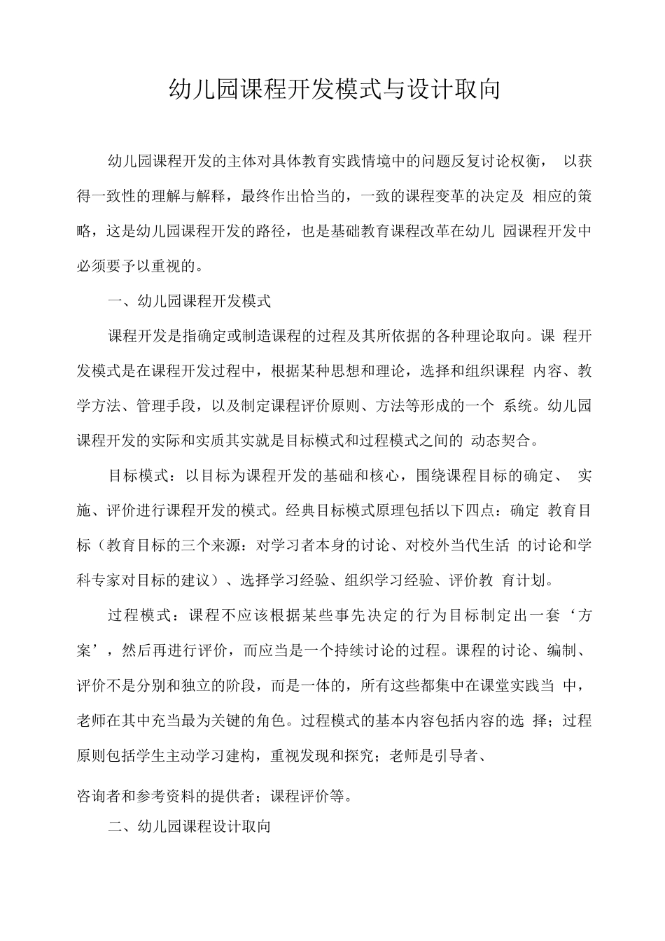 幼儿园课程开发模式与设计取向_第1页