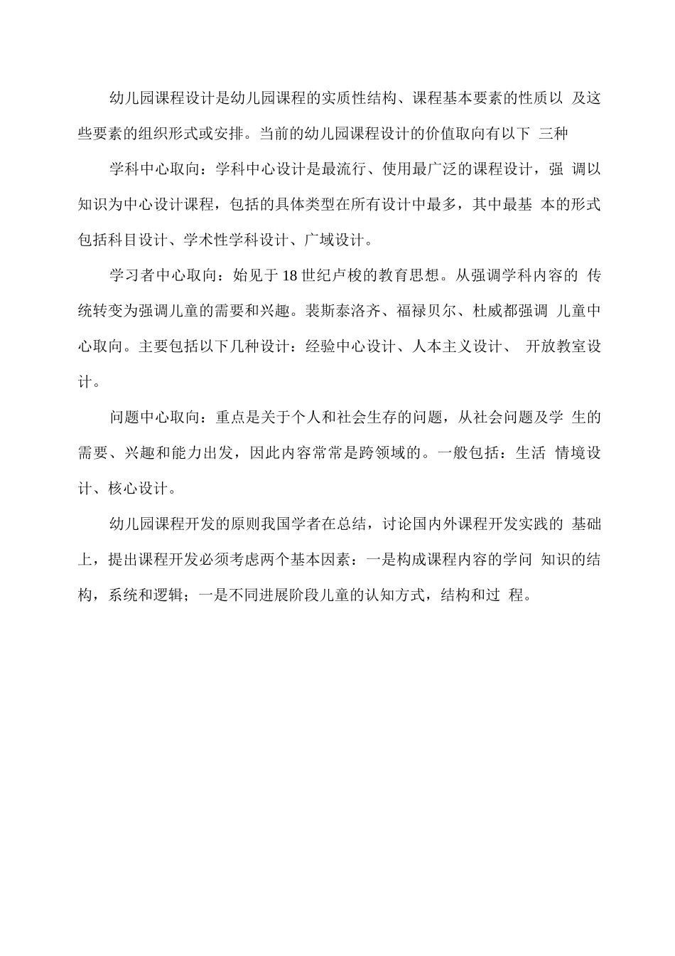 幼儿园课程开发模式与设计取向_第2页