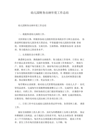 幼儿园财务出纳度工作总结