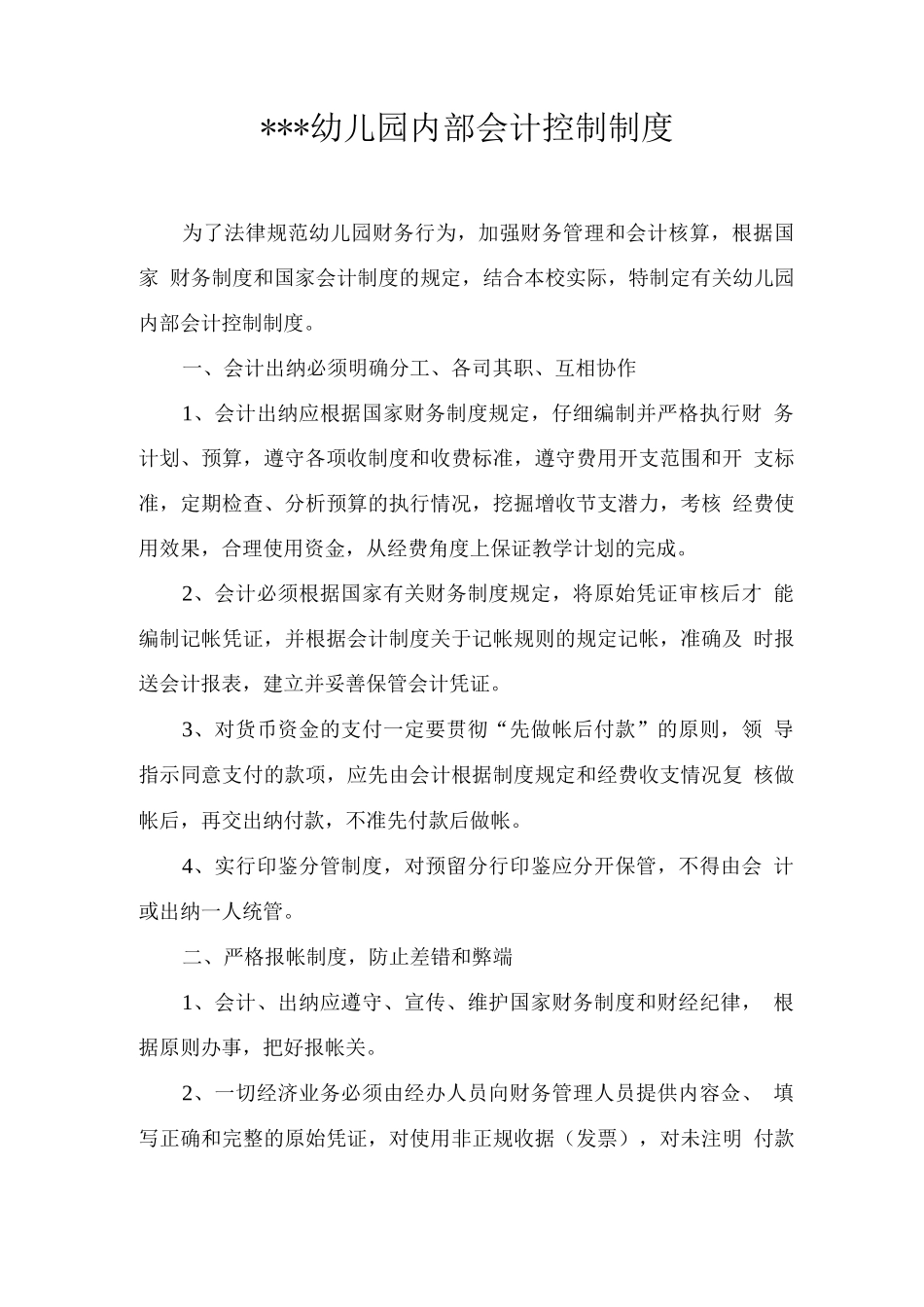 幼儿园财务内部控制制度_第1页