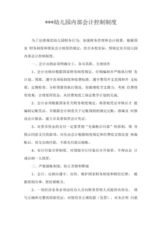 幼儿园财务内部控制制度