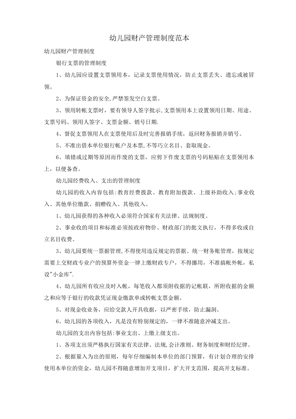 幼儿园财产管理制度_第1页