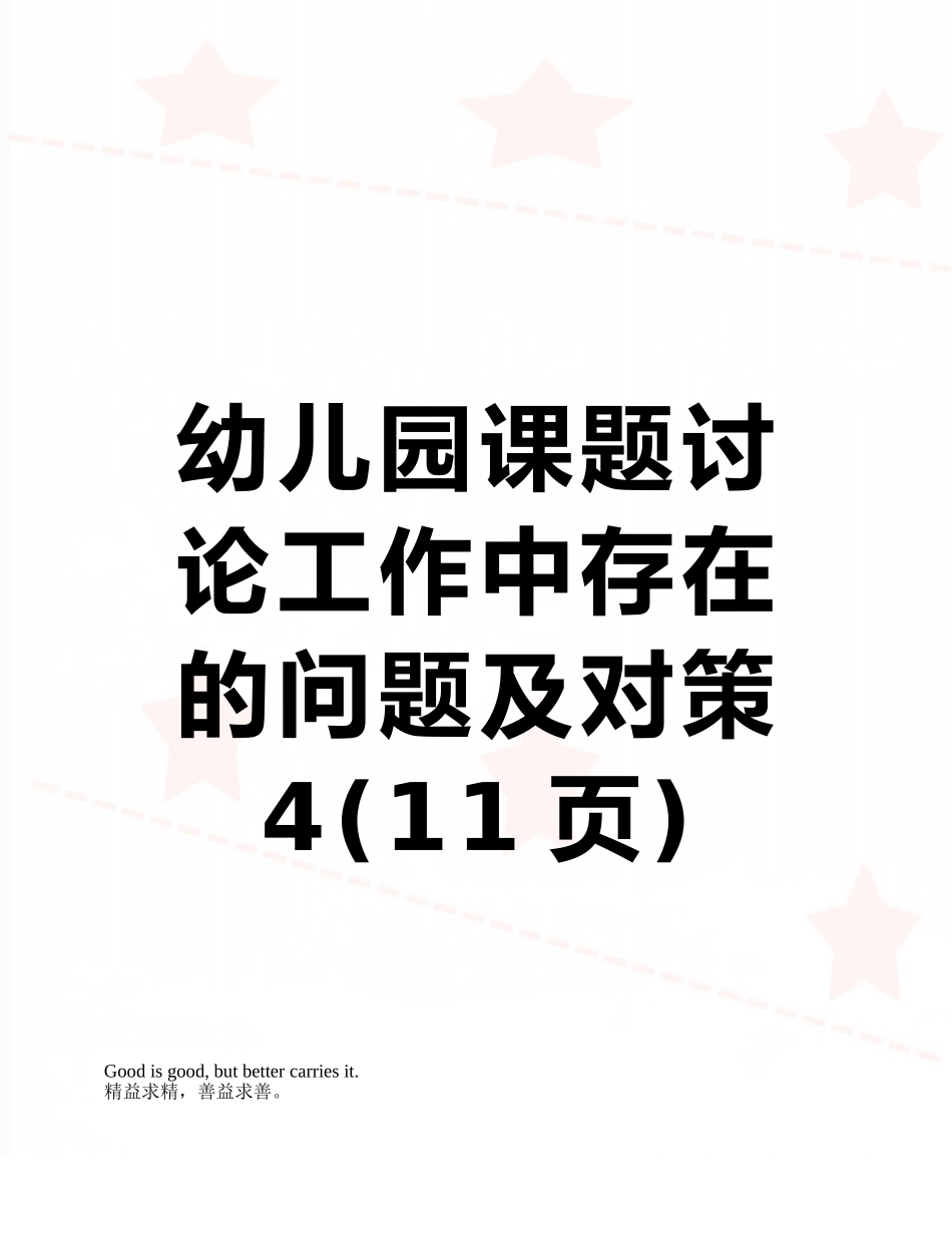 幼儿园课题研究工作中存在的问题及对策4_第1页