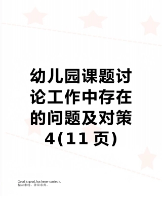 幼儿园课题研究工作中存在的问题及对策4