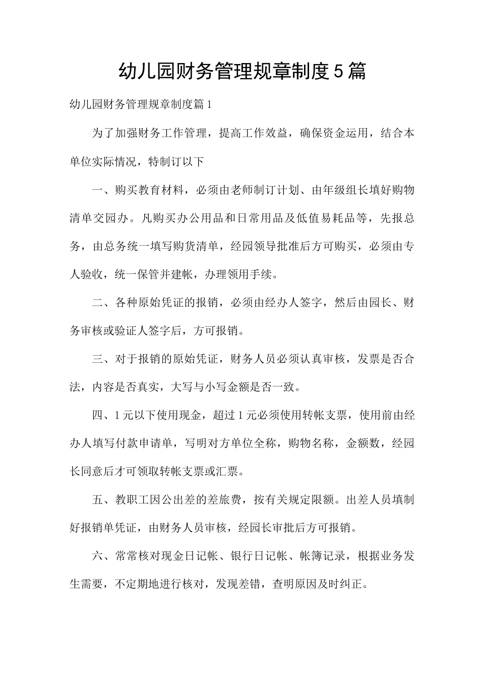 幼儿园财务管理规章制度5篇_第1页