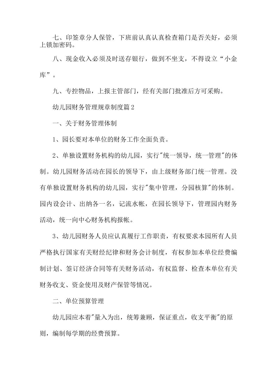 幼儿园财务管理规章制度5篇_第2页