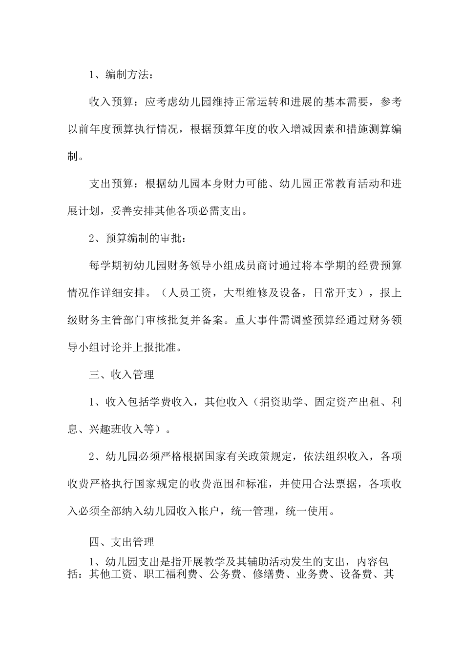 幼儿园财务管理规章制度5篇_第3页