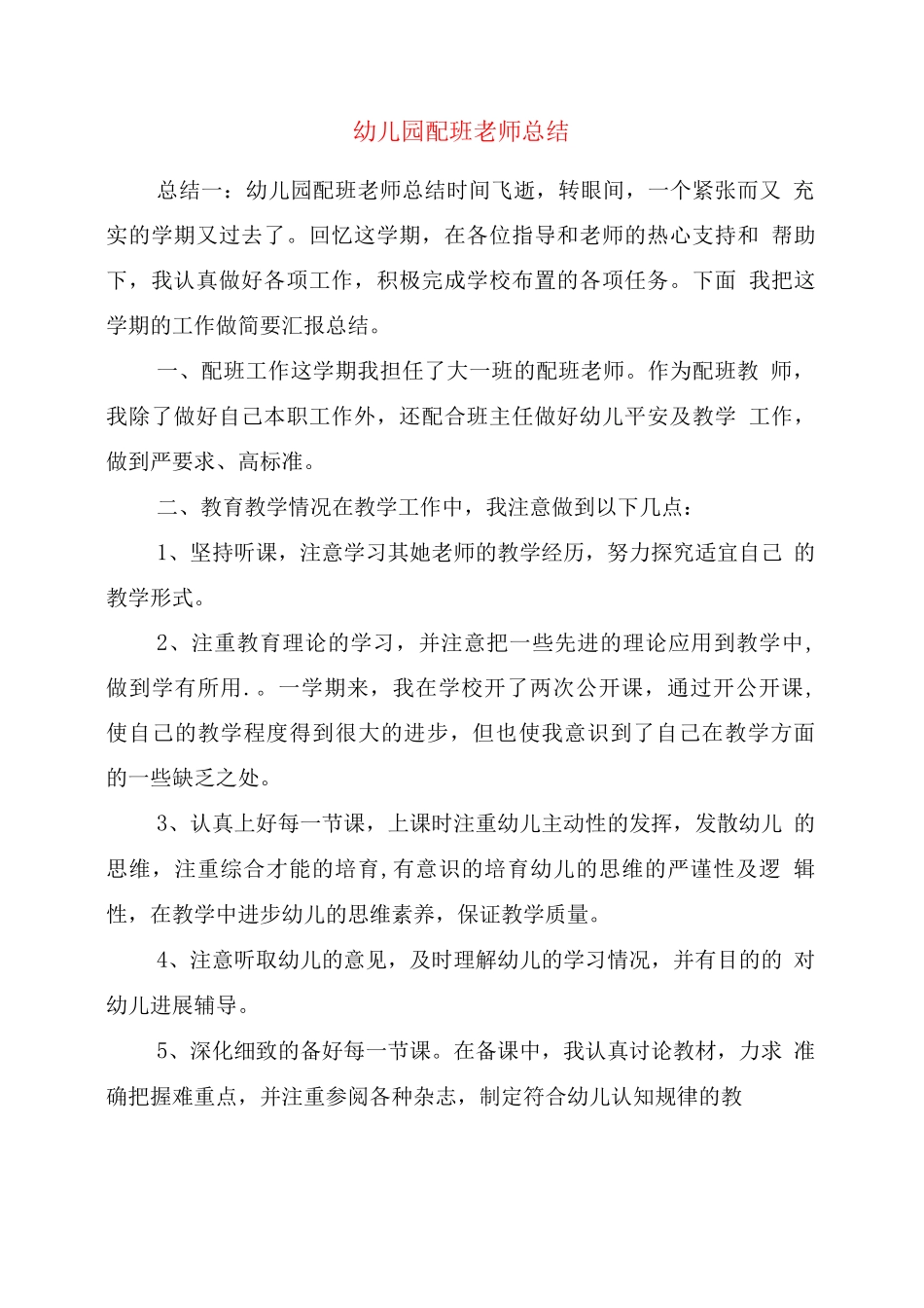 幼儿园配班老师总结_第1页