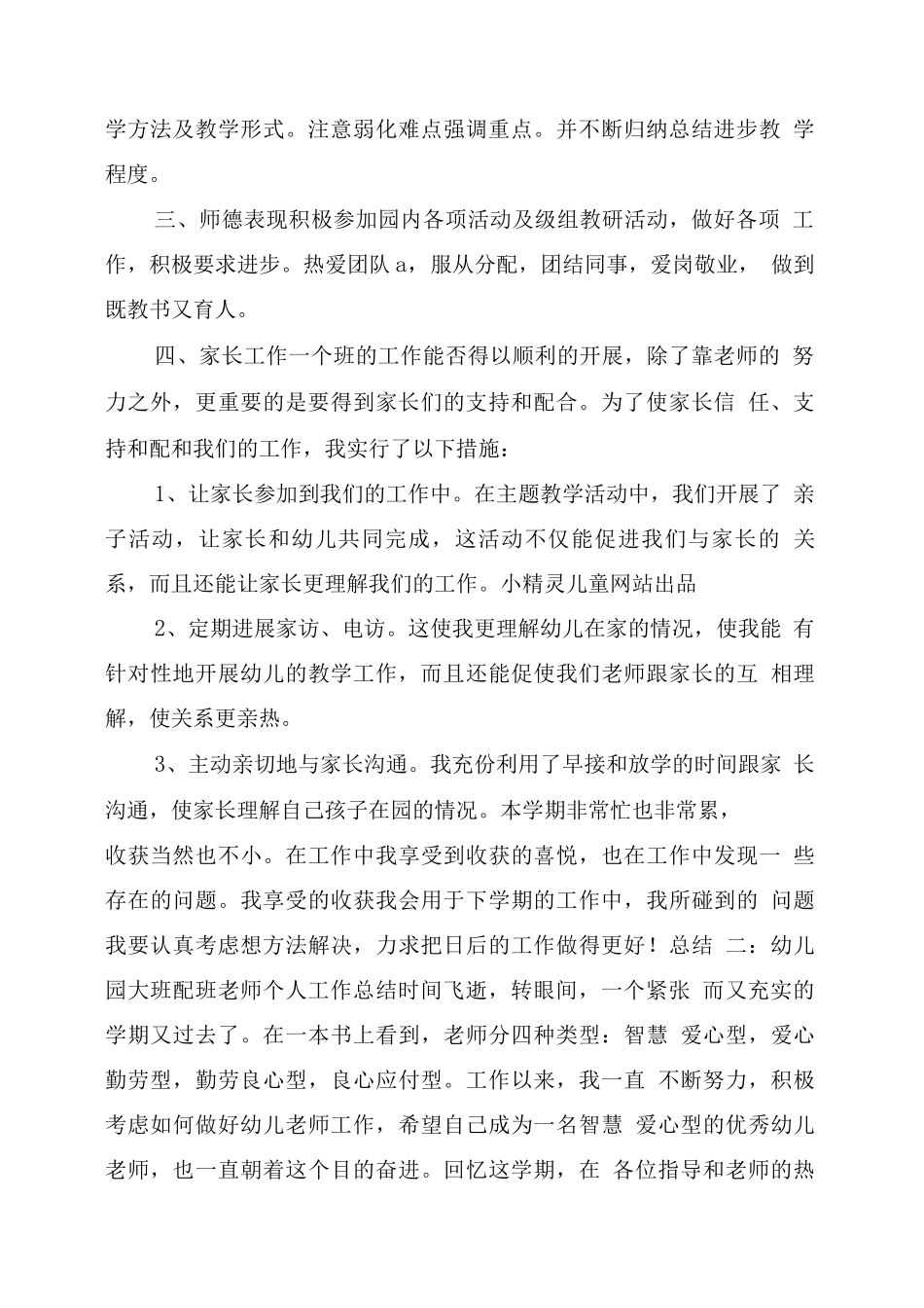 幼儿园配班老师总结_第2页