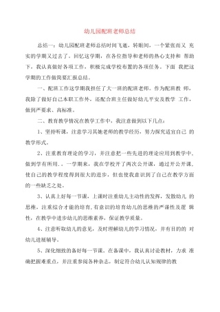幼儿园配班老师总结