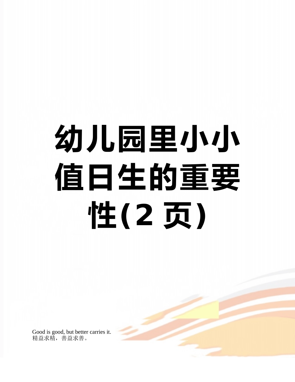 幼儿园里小小值日生的重要性_第1页