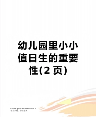 幼儿园里小小值日生的重要性