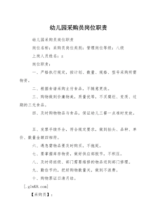 幼儿园采购员岗位职责